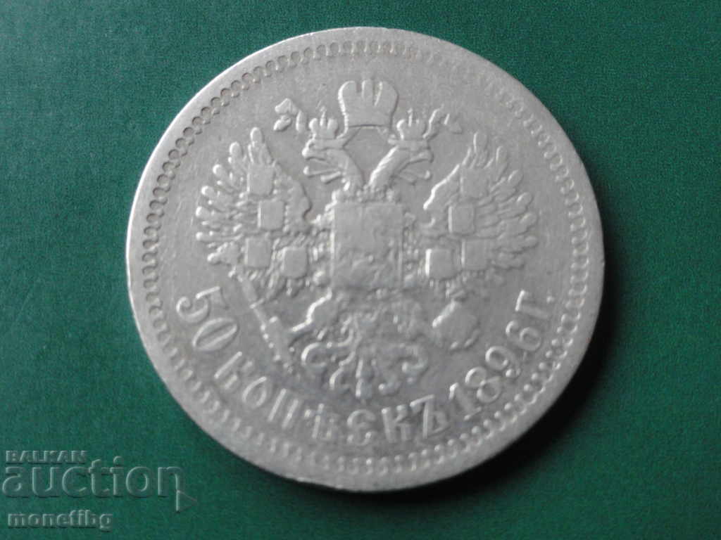 Русия 1896г. - 50 копейки (*) R