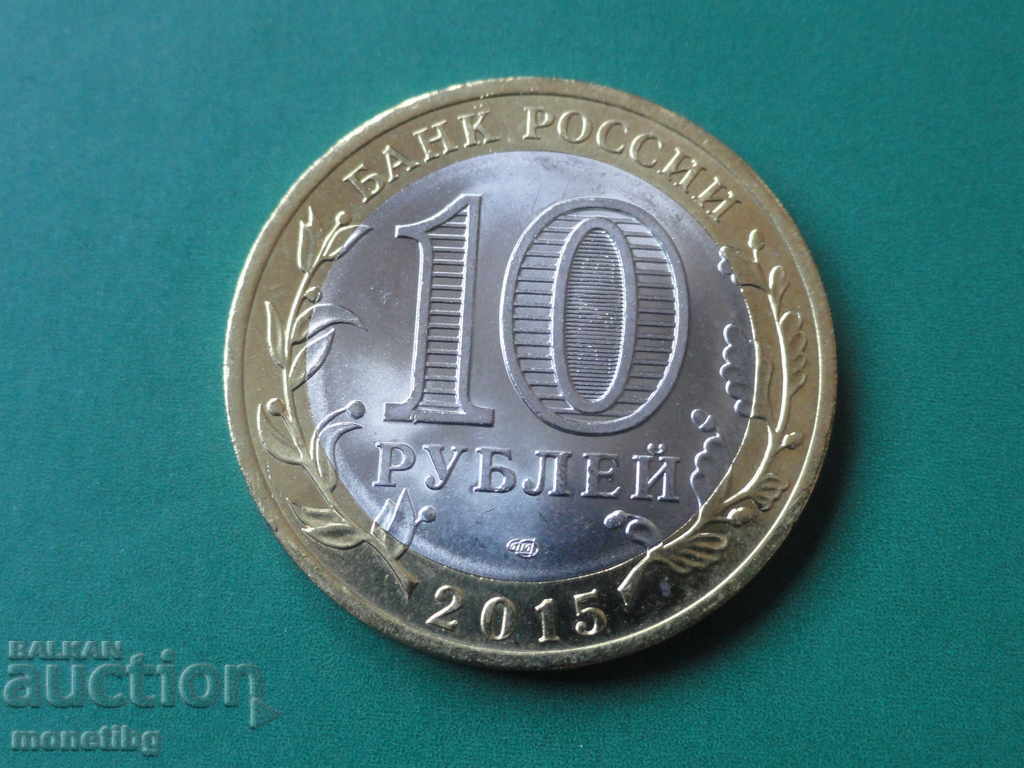 Доставка на Русия 2015г. - 10 рубли ''70 лет Победы в ВОВ'' (2)