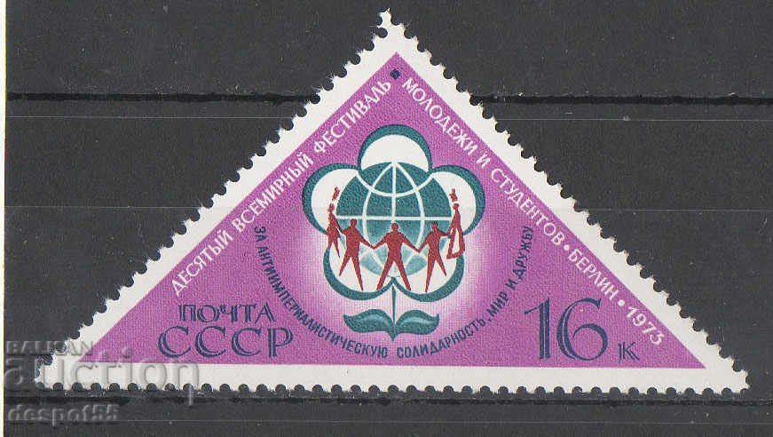 1973. ΕΣΣΔ. 10ο Παγκόσμιο Φεστιβάλ Νέων.