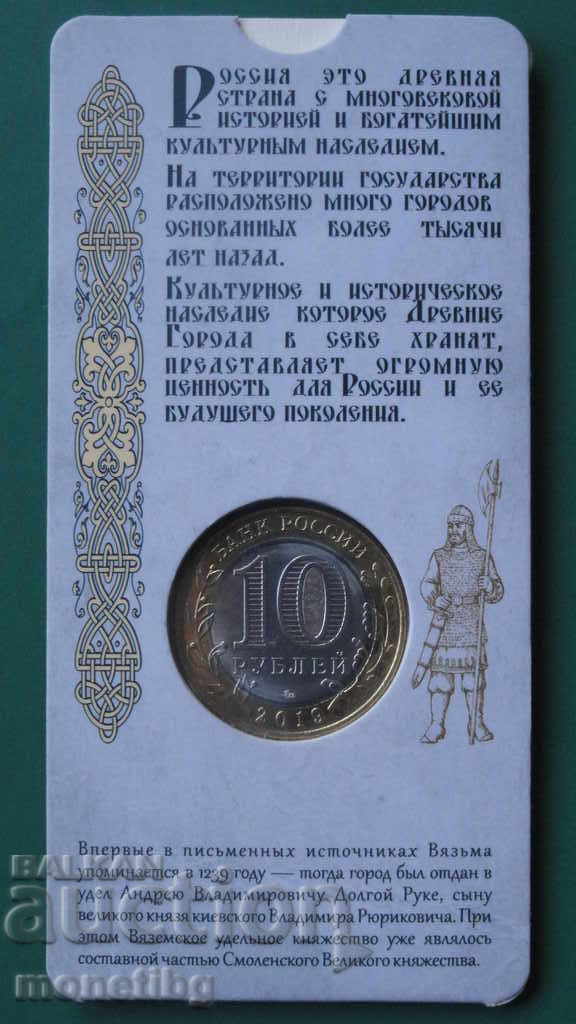 Ρωσία 2019 - 10 ρούβλια "Vyazma" με τιμή € 6.20 | 12.13 BGN
