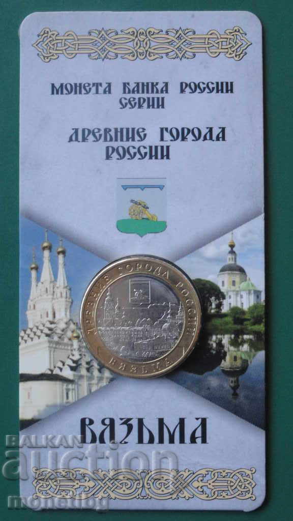 Русия 2019г. - 10 рубли ''Вязьма''