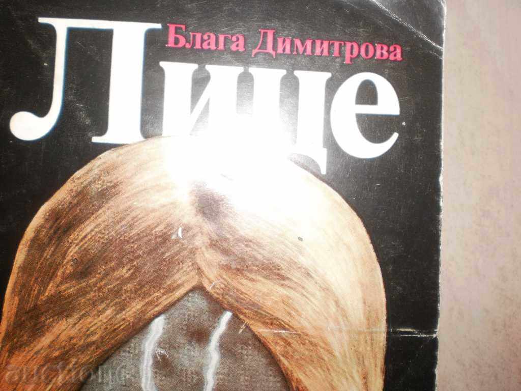 Blaga Dimitrova - "Face" with price 6.00 BGN | € 3.07 Blaga Dimitrova - "Face" with price 6.00 BGN | € 3.07