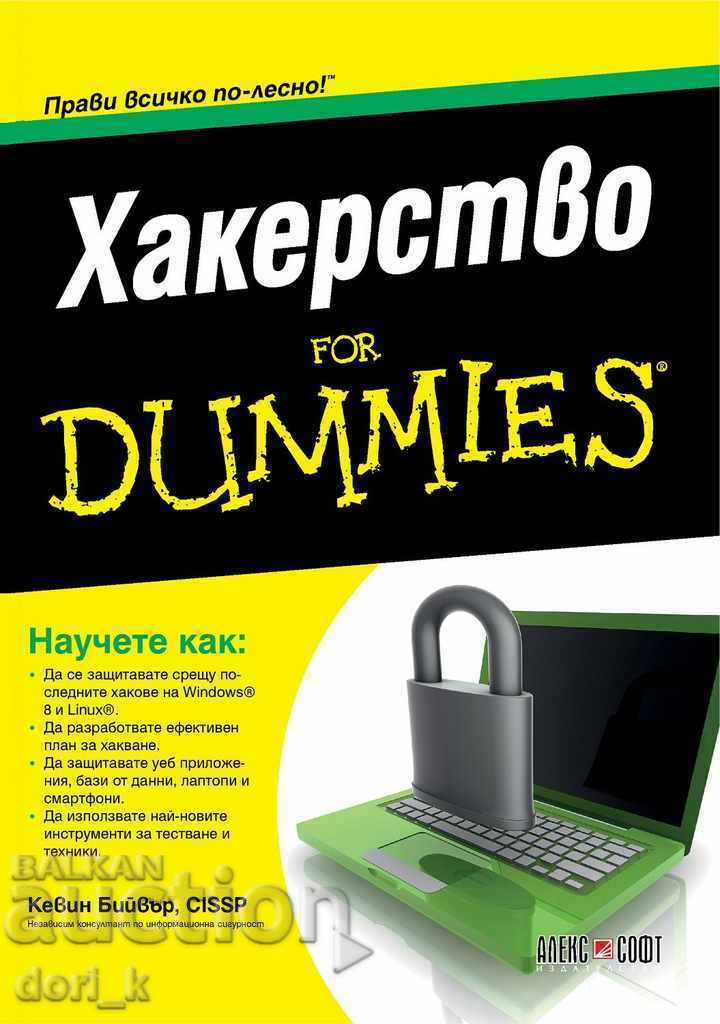 Хакерство For Dummies