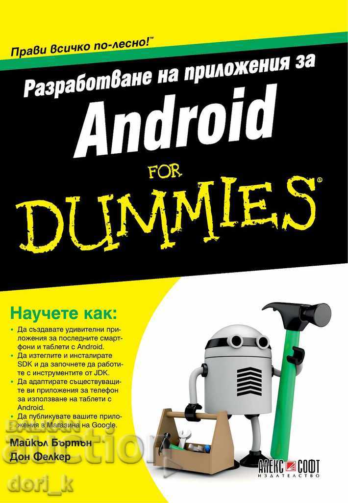 Ανάπτυξη εφαρμογών για Android For Dummies