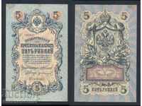 Ρωσία 5 ρούβλια 1909 Konshin & G Ivanov Pick 10a Ref 6825
