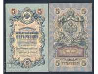 Russia 5 Rubles 1909 Konshin & G Ivanov Pick 10a Ref 7621