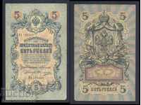 Russia 5 Rubles 1909 Konshin & Ovchinnikov Pick 10a Ref 105