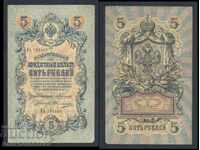 Russia 5 Rubles 1909 Konshin Ovchinnikov Pick 10a Ref 3105