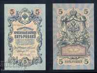 Russia 5 Rubles 1909 Konshin & Ovchinnikov Pick 10a Ref 4924
