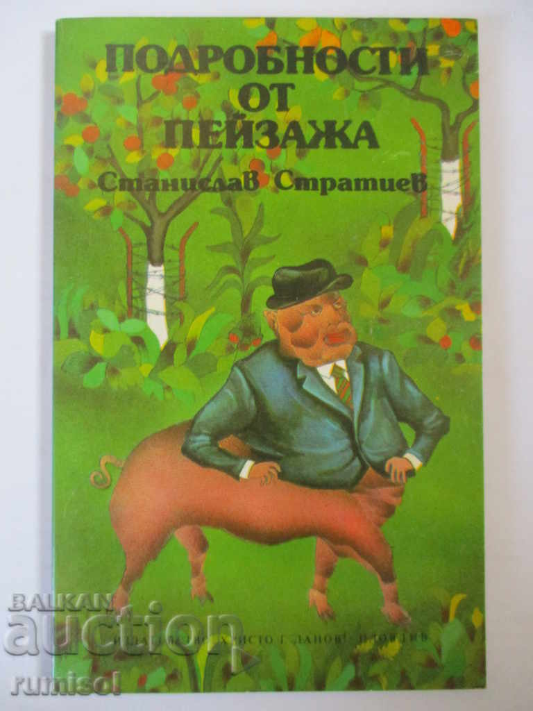 Подробности от пейзажа - Станислав Стратиев Подробности от пейзажа - Станислав Стратиев
