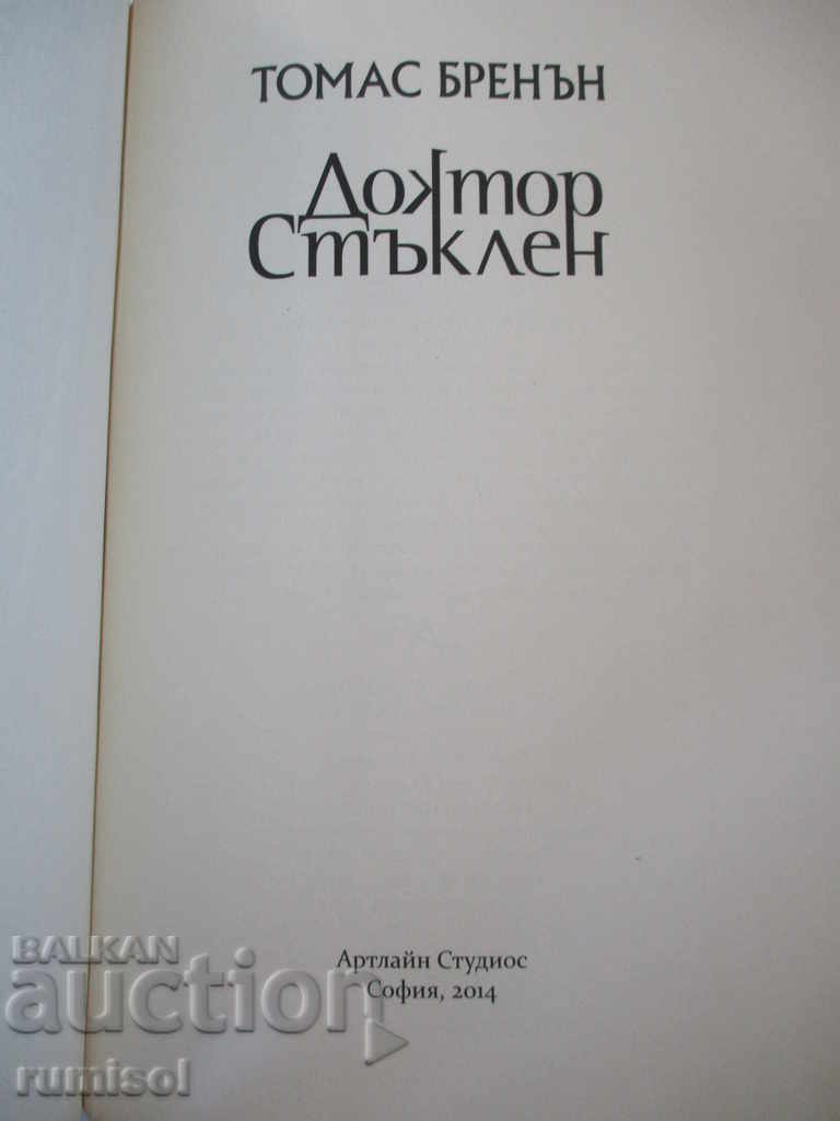 Δρ Γκλας - Τόμας Μπρέναν με τιμή 11.39 BGN | € 5.82 Δρ Γκλας - Τόμας Μπρέναν με τιμή 11.39 BGN | € 5.82