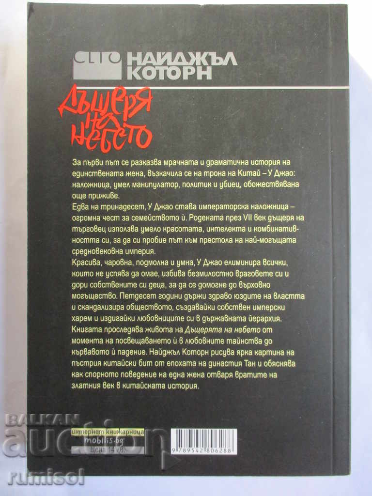 Daughter of Heaven - Nigel Kotorn με τιμή € 6.99 | 13.67 BGN Daughter of Heaven - Nigel Kotorn με τιμή € 6.99 | 13.67 BGN