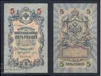 Russia 5 Rubles 1909 Shipov & Tierentyev Pick 10b Ref 6878