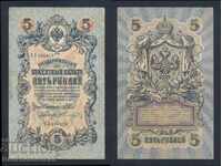Ρωσία 5 ρούβλια 1909 Shipov & Tierentyev Pick 10b Ref 6878