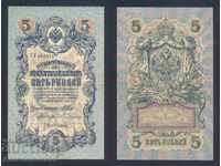 Ρωσία 5 ρούβλια 1909 Shipov & S Bubyakin Pick 10b Ref 2994