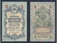 Ρωσία 5 ρούβλια 1909 Shipov & S Bubyakin Pick 10b Ref 2994