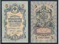 Rusia 5 ruble 1909 Shipov și V Shangin Pick 10b Ref 8772