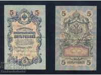 Ρωσία 5 ρούβλια 1909 Shipov & S Bubyakin Pick 10b Ref 4235