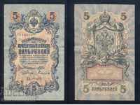 Ρωσία 5 ρούβλια 1909 Shipov & Bogatirev Pick 10b Ref 9079