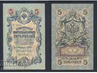 Ρωσία 5 ρούβλια 1909 Shipov & P Barishev Pick 10b Ref 8231