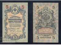 Ρωσία 5 ρούβλια 1909 Shipov & L Gavrilov Pick 10b Ref 6527