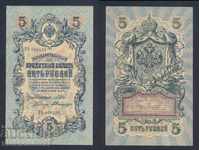 Russia 5 Rubles 1909 Shipov & A. Bilinskiy Pick 10b Ref 6138