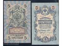 Russia 5 Rubles 1909 Shipov & Bogatirev Pick 10b Ref 5832