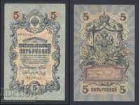 Russia 5 Rubles 1909 Shipov & Y Metc Pick 10b Ref 5141