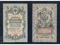 Russia 5 Rubles 1909 Shipov & A Afanasyev Pick 10b Ref 4723