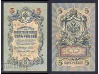 Rusia 5 ruble 1909 Shipov & A Fedulyeyev Pick 10b Ref 5735