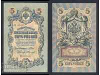 Ρωσία 5 ρούβλια 1909 Shipov & A Fedulyeyev Pick 10b Ref 5735