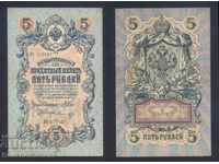 Ρωσία 5 ρούβλια 1909 Shipov & Morozov Pick 10b Ref 5427