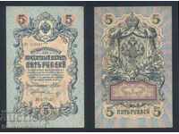 Russia 5 Rubles 1909 Shipov & Morozov Pick 10b Ref 5427