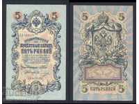 Russia 5 Rubles 1909 Shipov & Ovchinnikov Pick 10b Ref 8178