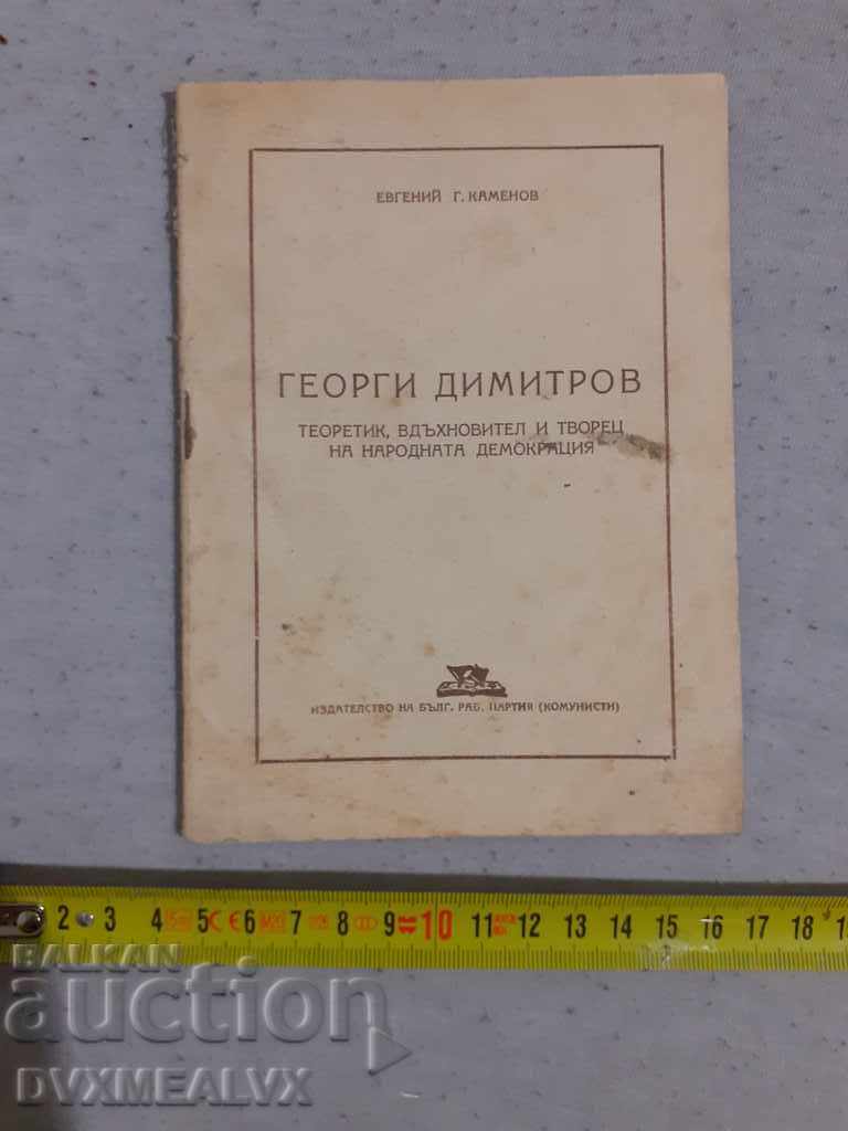 Комунистическа книжка "Георги Димитров " издание на БКП