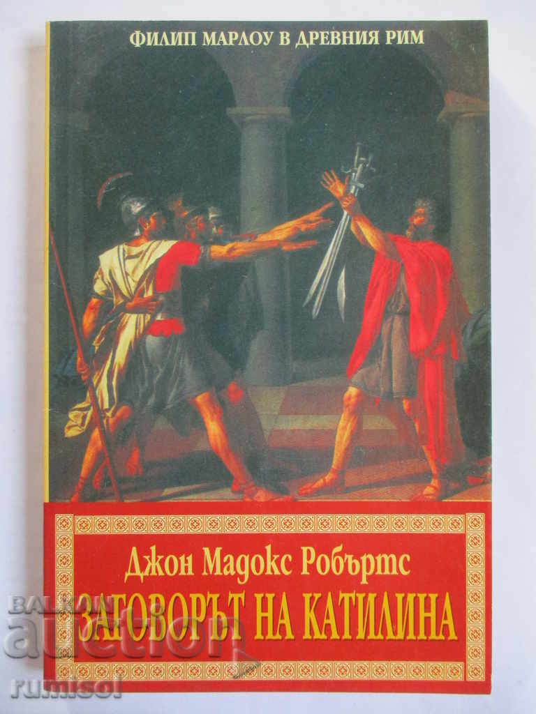 Η Συνωμοσία της Κατιλίνας - Τζον Μάντοξ Ρόμπερτς Η Συνωμοσία της Κατιλίνας - Τζον Μάντοξ Ρόμπερτς