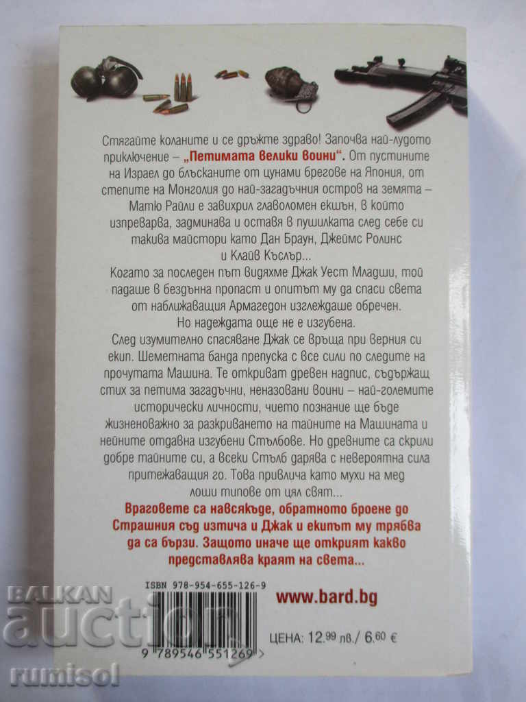 The five great warriors - Matthew Riley with price 9.99 BGN | € 5.11 The five great warriors - Matthew Riley with price 9.99 BGN | € 5.11