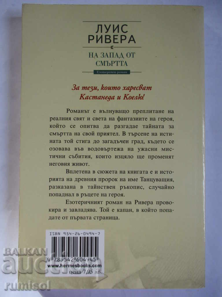 Δυτικά του Θανάτου - Λουίς Ριβέρα με τιμή € 4.69 | 9.17 BGN Δυτικά του Θανάτου - Λουίς Ριβέρα με τιμή € 4.69 | 9.17 BGN