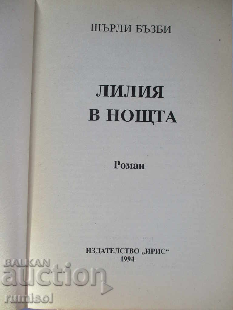 Lily in the Night - Shirley Busby with price 2.29 BGN | € 1.17