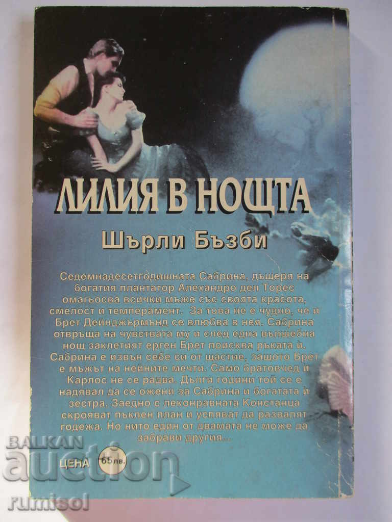 Auction Lily in the Night - Shirley Busby Auction Lily in the Night - Shirley Busby