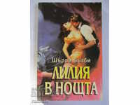 Лилия в нощта - Шърли Бъзби