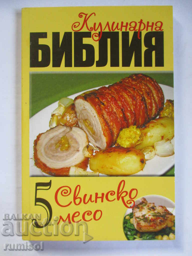 Кулинарна библия - част 5: Свинско месо