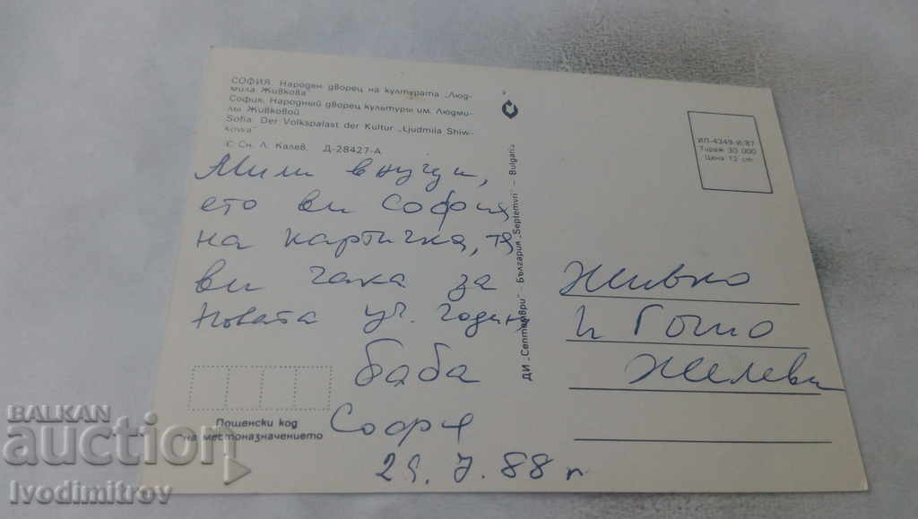 Postcard Sofia NDK Lyudmila Zhivkova 1987 with price 0.65 BGN | € 0.33 Postcard Sofia NDK Lyudmila Zhivkova 1987 with price 0.65 BGN | € 0.33