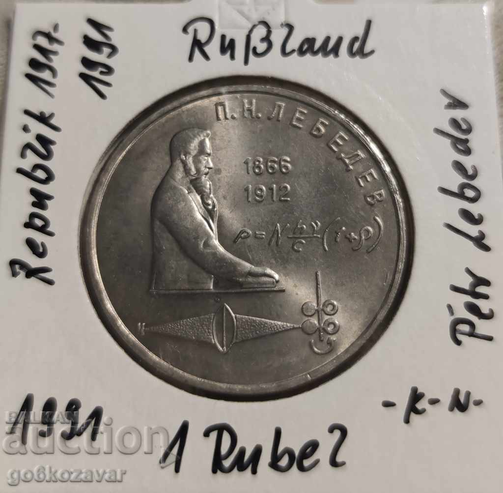 Русия-СССР 1 Рубла 1991г Юбилейни UNC