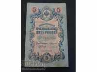 Ρωσία 5 ρούβλια 1909 Konshin & Chihirzhin Pick 10a Ref 5927