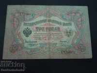 Ρωσία 3 ρούβλια 1905 Konshin & Chihirzhin Pick 9b Ref 0672