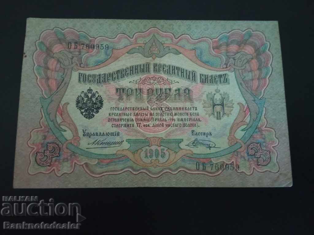 Ρωσία 3 ρούβλια 1905 Konshin & V Shagin Pick 9b Ref 0959
