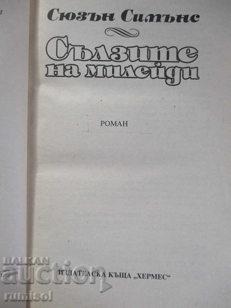 Lacrimile lui Milady - Susan Simmons cu preț € 1.79 | 3.50 BGN