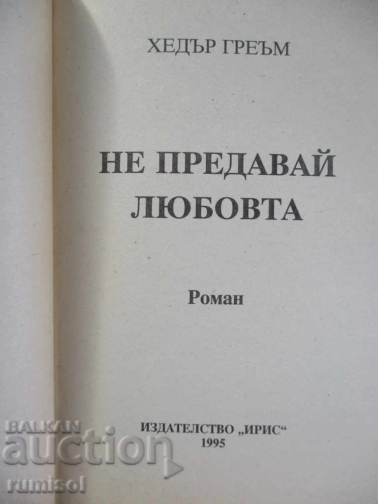 Μην προδώσεις την αγάπη - Χέδερ Γκράχαμ με τιμή € 2.89 | 5.65 BGN Μην προδώσεις την αγάπη - Χέδερ Γκράχαμ με τιμή € 2.89 | 5.65 BGN