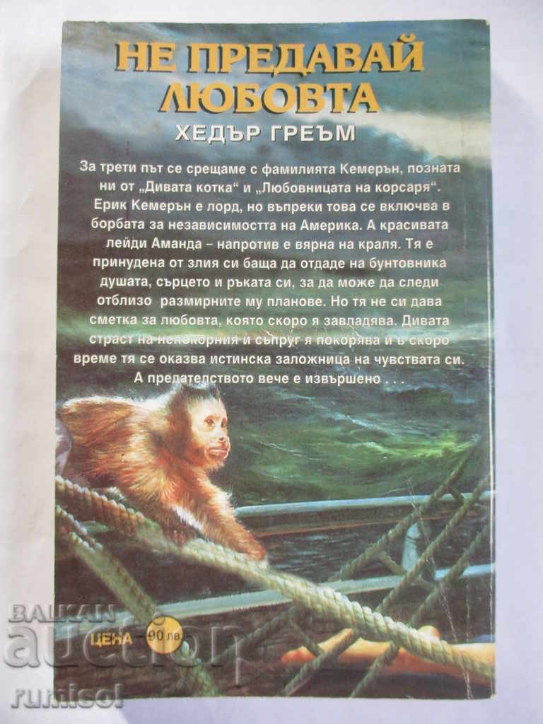 Δημοπρασία Μην προδώσεις την αγάπη - Χέδερ Γκράχαμ Δημοπρασία Μην προδώσεις την αγάπη - Χέδερ Γκράχαμ